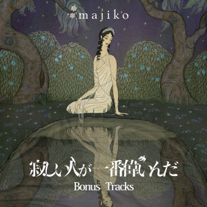 ดาวน์โหลดและฟังเพลง 君に最後の口づけを (Acoustic Version) พร้อมเนื้อเพลงจาก Majiko