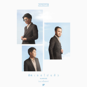 อัลบัม รักเธอไปแล้ว (Sunrise) - Single ศิลปิน เจ็ทเซ็ตเตอร์