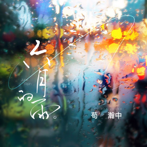 收聽苟瀚中的六月的雨歌詞歌曲