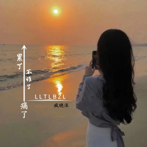 Listen to 累了痛了不作了 (完整版) song with lyrics from 疯晓沫