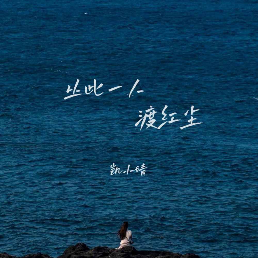 从此一人渡红尘 (伴奏)