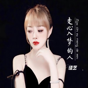 收聽佳藝的走心入夢的人 (心動版)歌詞歌曲