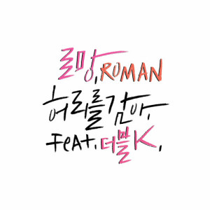 Dengarkan lagu Wrapped Up (Instrumental) (INST) nyanyian 로망 dengan lirik