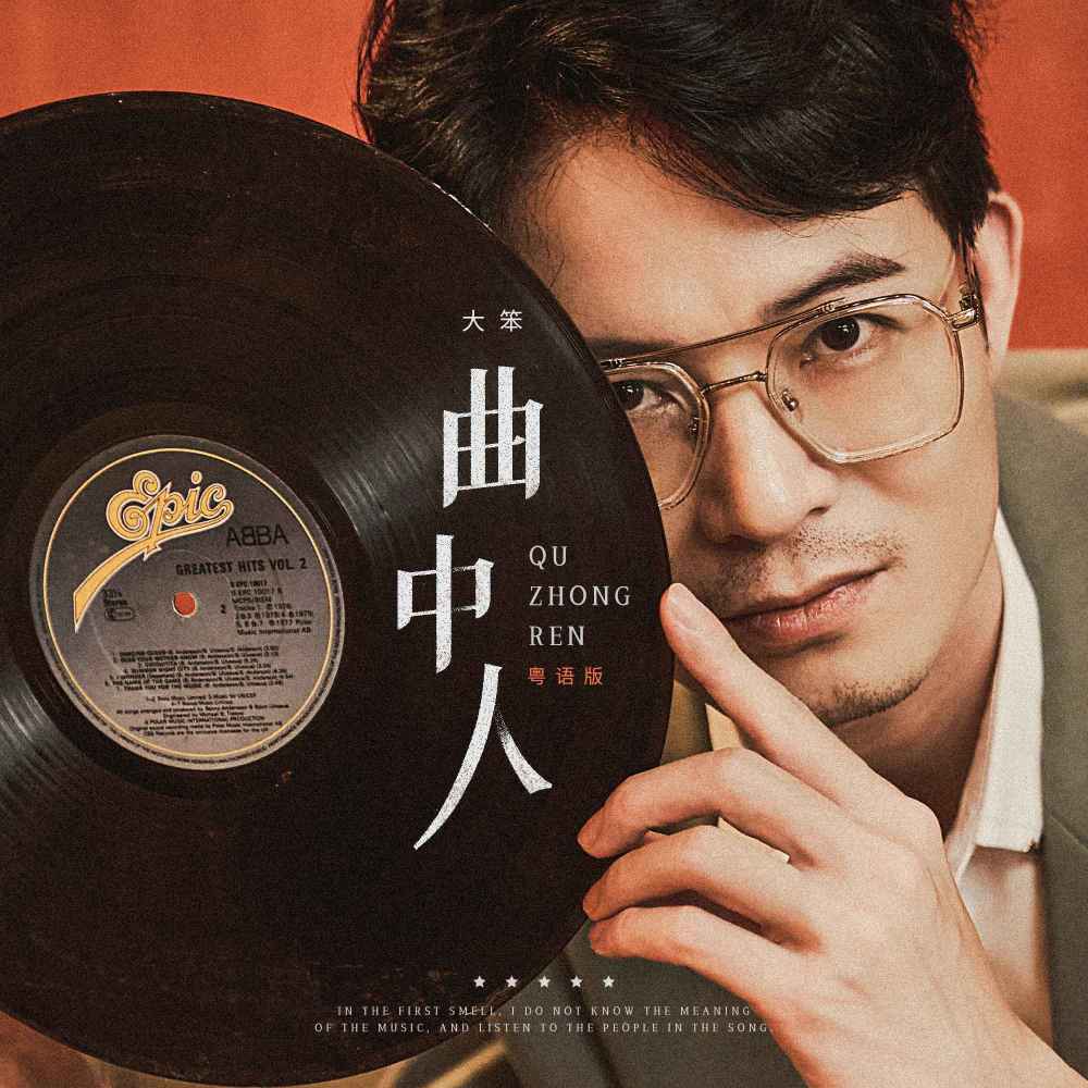 曲中人 (粤语DJ彭锐版)