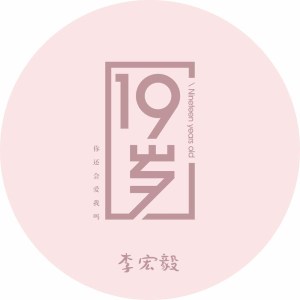 Album 19岁 from 李宏毅