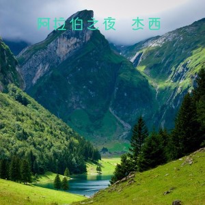 收聽傑西的阿拉伯之夜歌詞歌曲
