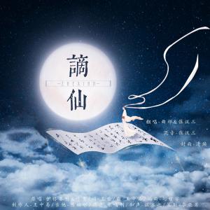 Album 谪仙-翻唱 from 张汉三