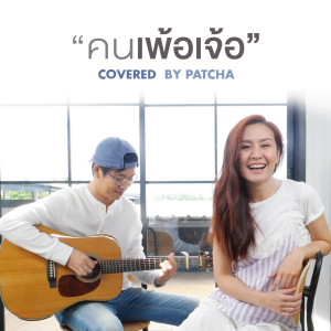 Listen to คนเพ้อเจ้อ song with lyrics from พัดชา