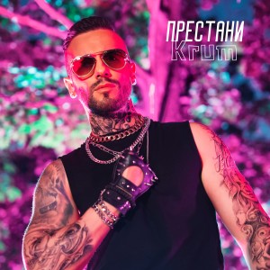 Album Престани from Krum