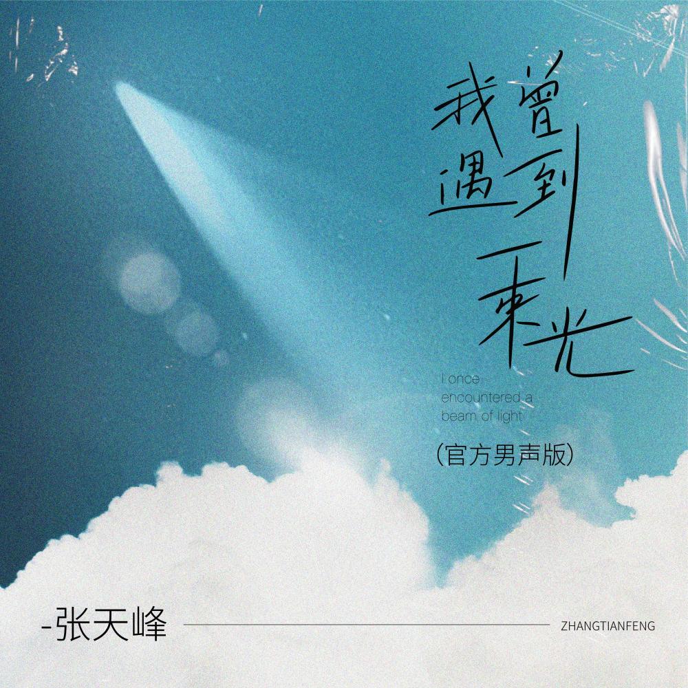 我曾遇到一束光 (官方男声版伴奏)