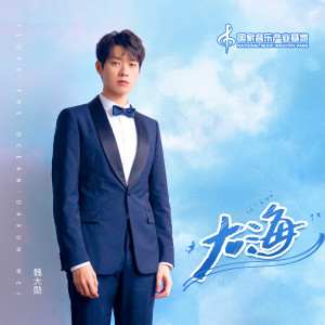 Listen to 大海 song with lyrics from 魏大勋