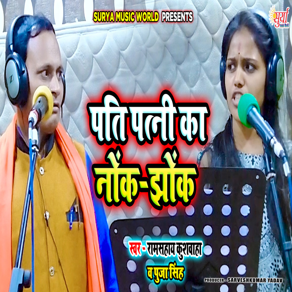 Pati Patni Ka Nok Jhok (Bhojpuri)
