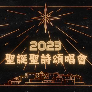 香港聖詩會聯合詩班的專輯聖誕聖詩頌唱會2023