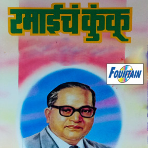 Album Ramaicha Kunku, Pt. 2 from Ashok Suryawanshi