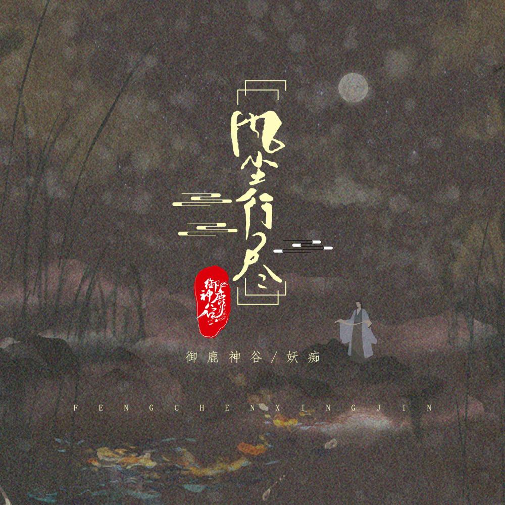 风尘行尽 (伴奏)