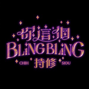 收聽持修的你這個BlingBling歌詞歌曲