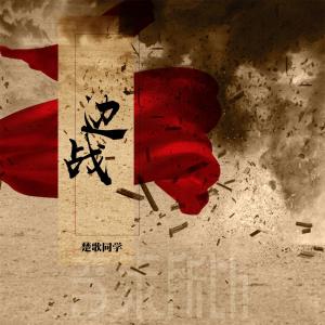 收听音未所以的边战歌词歌曲