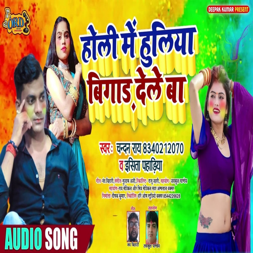 Holi M Huliya Bigad Dele Ba (Bhojpuri)