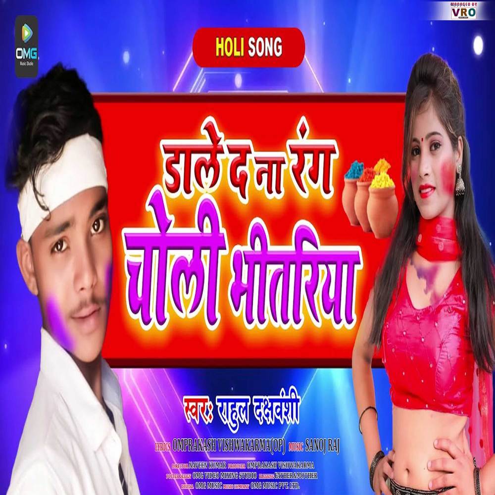 Dale Da Na Rang Choli Bhitariya