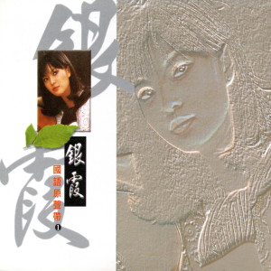 收听银霞的風鈴寄情歌词歌曲