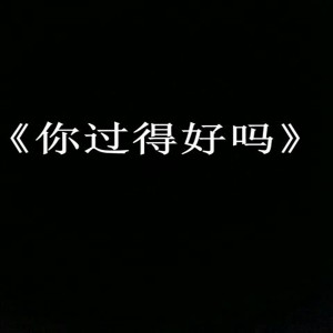ดาวน์โหลดและฟังเพลง 你要的全拿走 (BGM版) พร้อมเนื้อเพลงจาก 乔姐