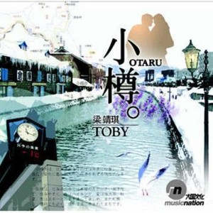 Listen to 小樽 song with lyrics from 梁靖琪