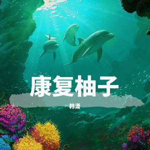 ดาวน์โหลดและฟังเพลง 止渴 (Remix) พร้อมเนื้อเพลงจาก 韩潇