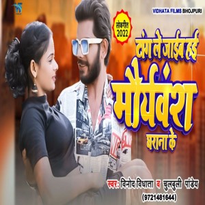 收聽Inod Vidhata的Tang Le Jaib Hai Mauryavansh Gharana Ke歌詞歌曲