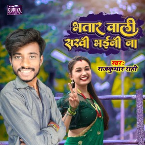 Listen to Bhatra Wali Sakhi Ham Vhaeni Na song with lyrics from Rajkumar Rahi