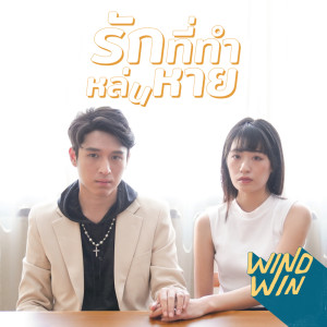 ดาวน์โหลดและฟังเพลง รักที่ทำหล่นหาย พร้อมเนื้อเพลงจาก WIND-WIN