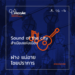 收聽ไม้เมือง的ฝาง แม่อาย ไชยปราการ (Sound of The City สำเนียงแห่งเมือง)歌詞歌曲
