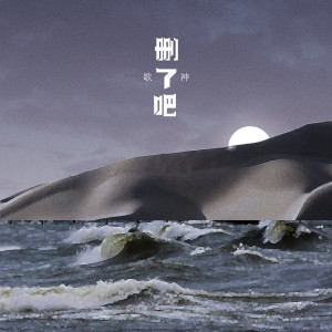 Dengarkan 删了吧 (抖音热搜烟嗓版) lagu dari 歌神 dengan lirik