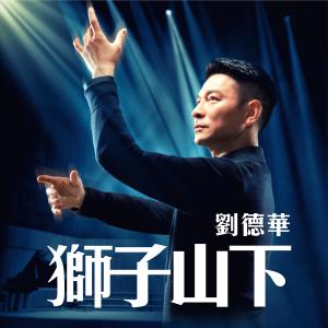 Dengarkan Under The Lion Rock lagu dari Andy Lau dengan lirik