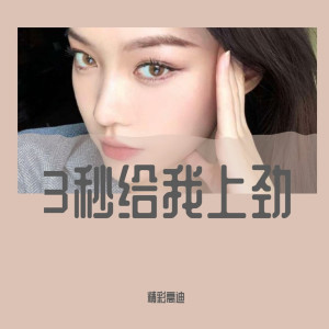 Dengarkan lagu 321开始上头了（DJ版） (DJ版) nyanyian 精彩高迪 dengan lirik