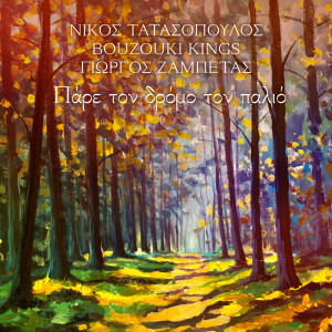 Nikos Tatasopoulos的專輯Pare Ton Dromo Ton Palio