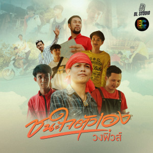 อัลบัม ชนะใจตัวเอง - Single ศิลปิน วงฟิวส์