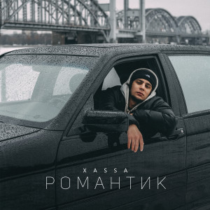 Album Романтик from XASSA