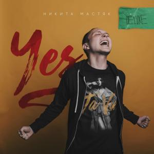 อัลบัม YES: Deluxe ศิลปิน Никита Мастяк