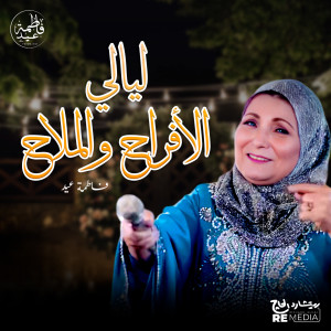 ليالي الأفراح والملاح dari Fatma Eid