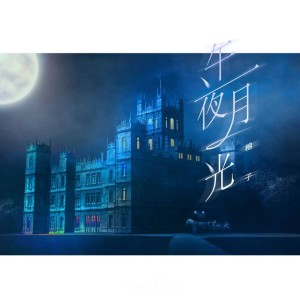 收听棉子的午夜月光歌词歌曲