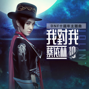 ดาวน์โหลดและฟังเพลง The Player (DNF 10th Anniversary Theme Song) พร้อมเนื้อเพลงจาก Jolin Tsai (蔡依林)