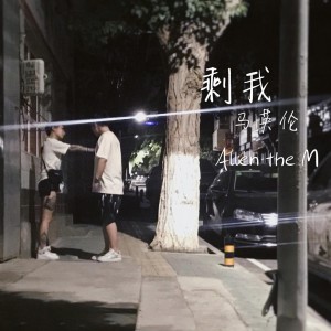 收聽馬英倫的剩我歌詞歌曲