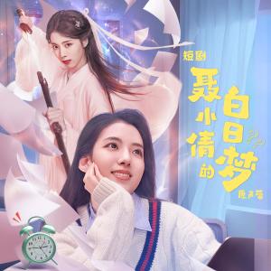 Dengarkan 致明天 (伴奏) lagu dari 周典奥 dengan lirik