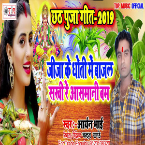 Listen to Jija Ke Dhoti Me Balast Sakhi Re Aasmani Bam (Bhojpuri) song with lyrics from aryan bhai