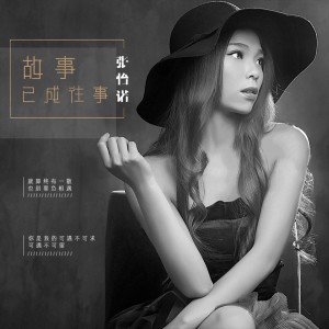 收聽張怡諾的故事已成往事 (伴奏)歌詞歌曲