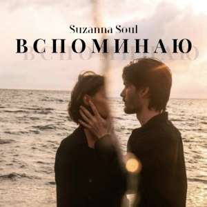 Listen to Вспоминаю song with lyrics from Suzanna Soul