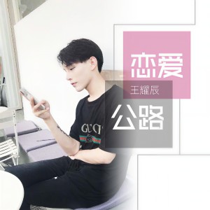 Album 恋爱公路 from 王耀辰（小阿西）