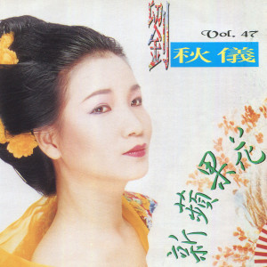 Listen to 舞伴淚影 (修復版) song with lyrics from Prudence Liew