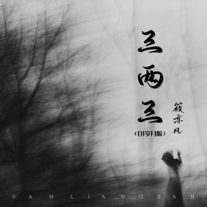 收聽筱亦凡的三兩三 (DJ歲月版)歌詞歌曲