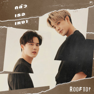 ดาวน์โหลดและฟังเพลง กลัวเธอเหงา พร้อมเนื้อเพลงจาก ROOFTOP
